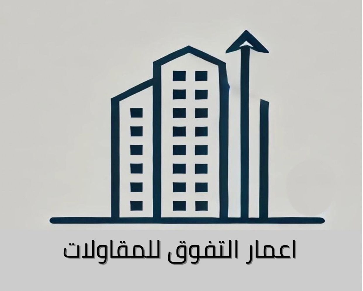 اعمار التفوق للمقاولات العامه